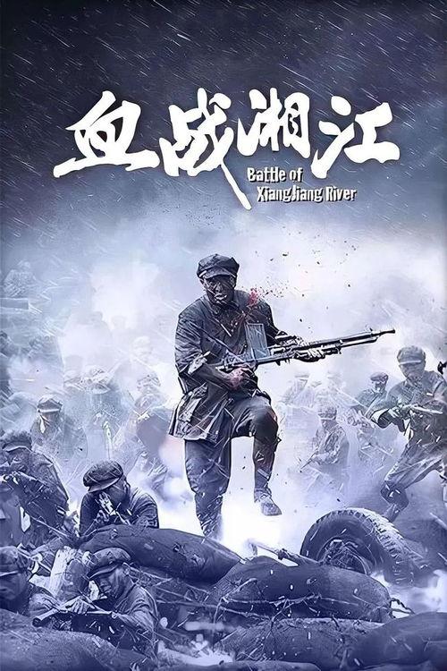 血战湘江在线观看,再现革命壮烈史诗，在线观看重温红色记忆